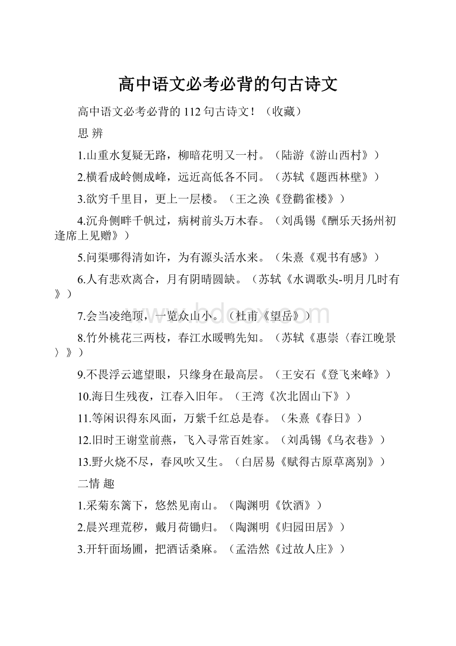 高中语文必考必背的句古诗文.docx