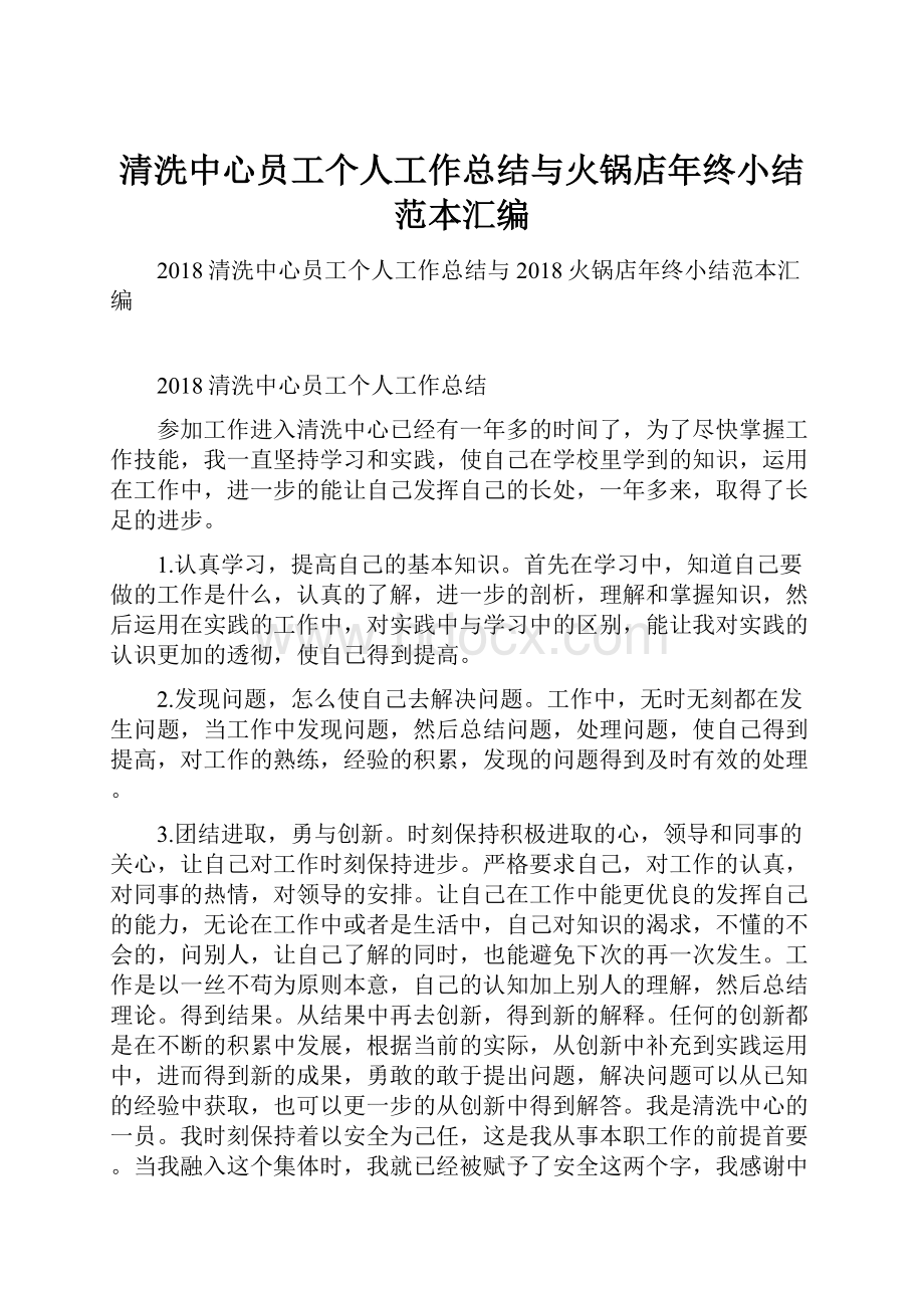 清洗中心员工个人工作总结与火锅店年终小结范本汇编.docx