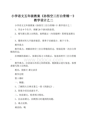 小学语文五年级教案《孙悟空三打白骨精一》教学设计之二.docx