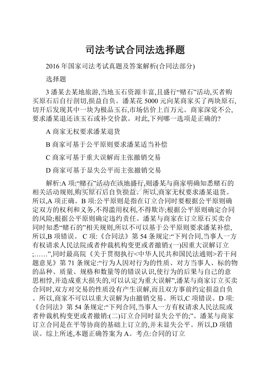 司法考试合同法选择题.docx_第1页