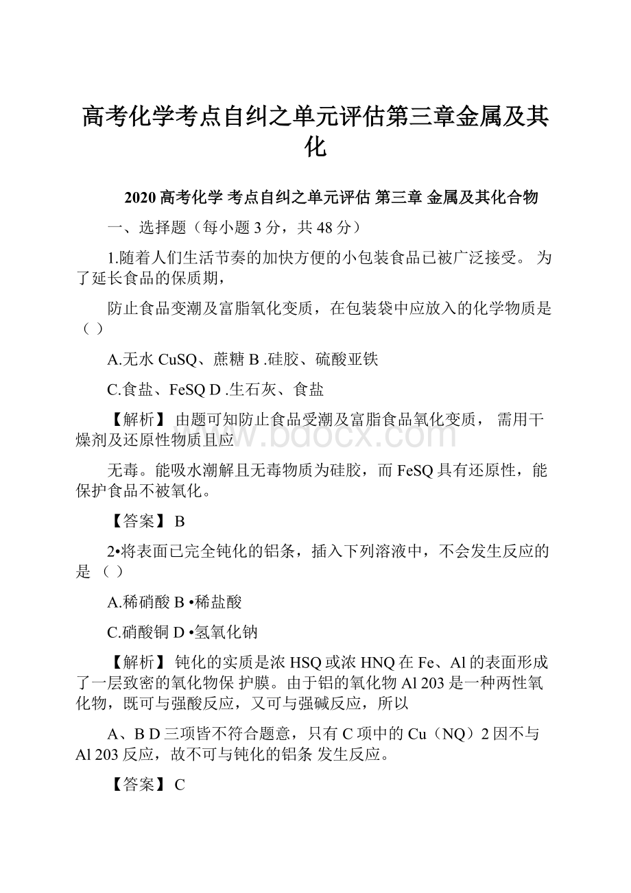 高考化学考点自纠之单元评估第三章金属及其化.docx_第1页