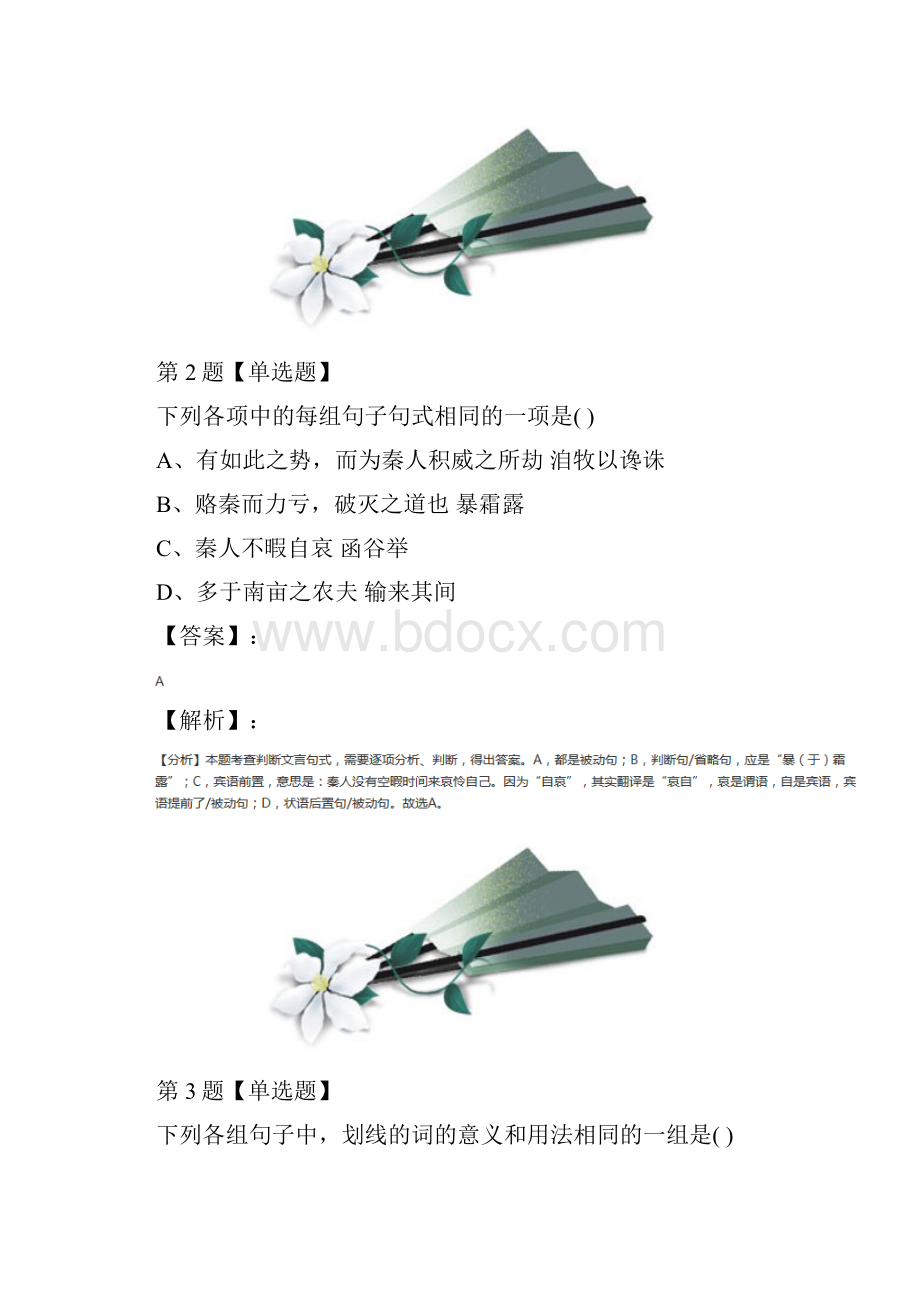 学年度高中语文必修一5 荆轲刺秦王人教版习题精选第十四篇.docx_第2页