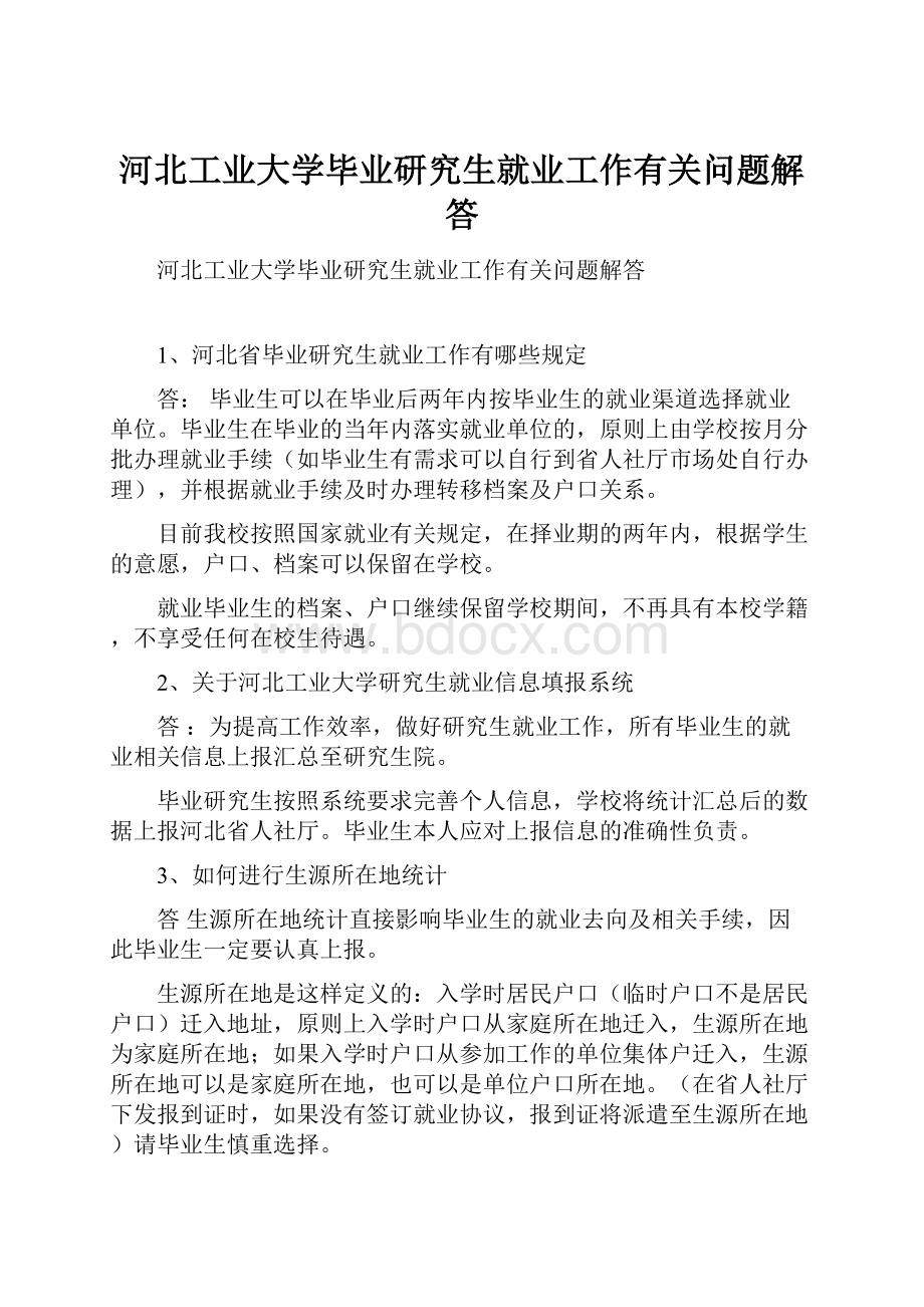 河北工业大学毕业研究生就业工作有关问题解答.docx