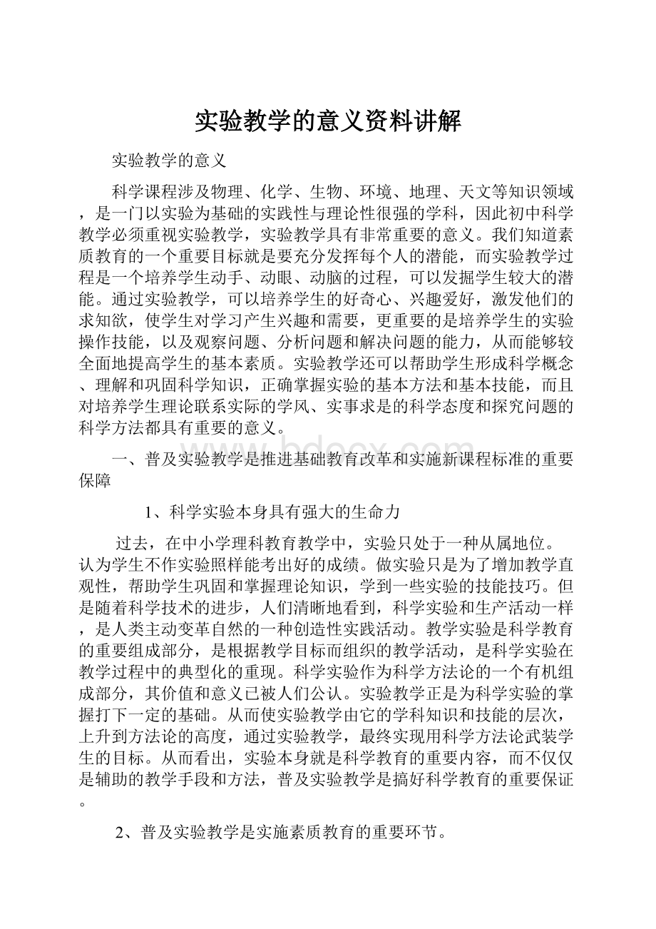 实验教学的意义资料讲解.docx