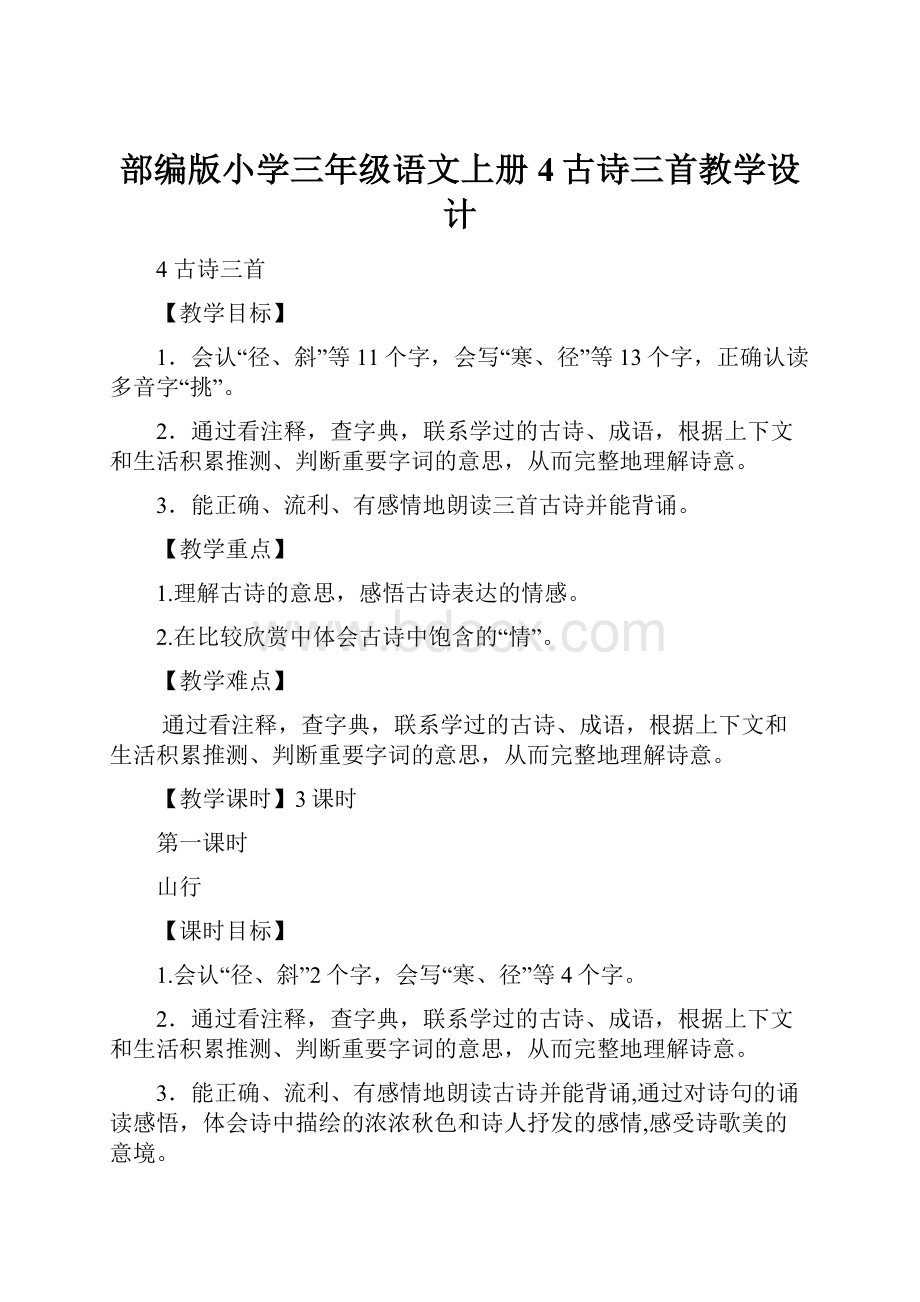 部编版小学三年级语文上册4古诗三首教学设计.docx