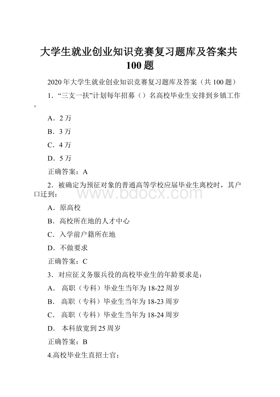 大学生就业创业知识竞赛复习题库及答案共100题.docx