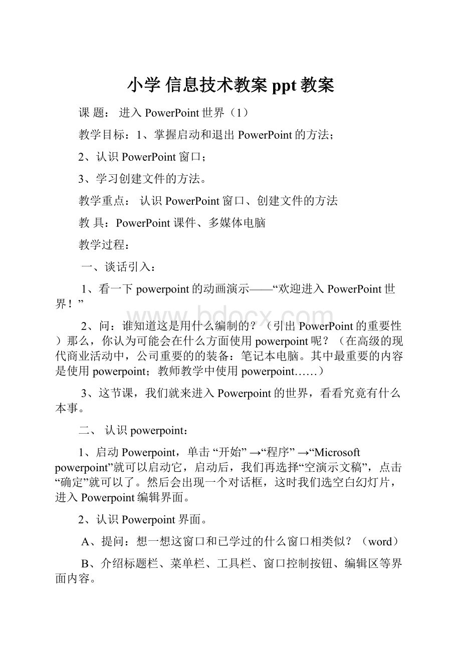 小学 信息技术教案ppt教案.docx