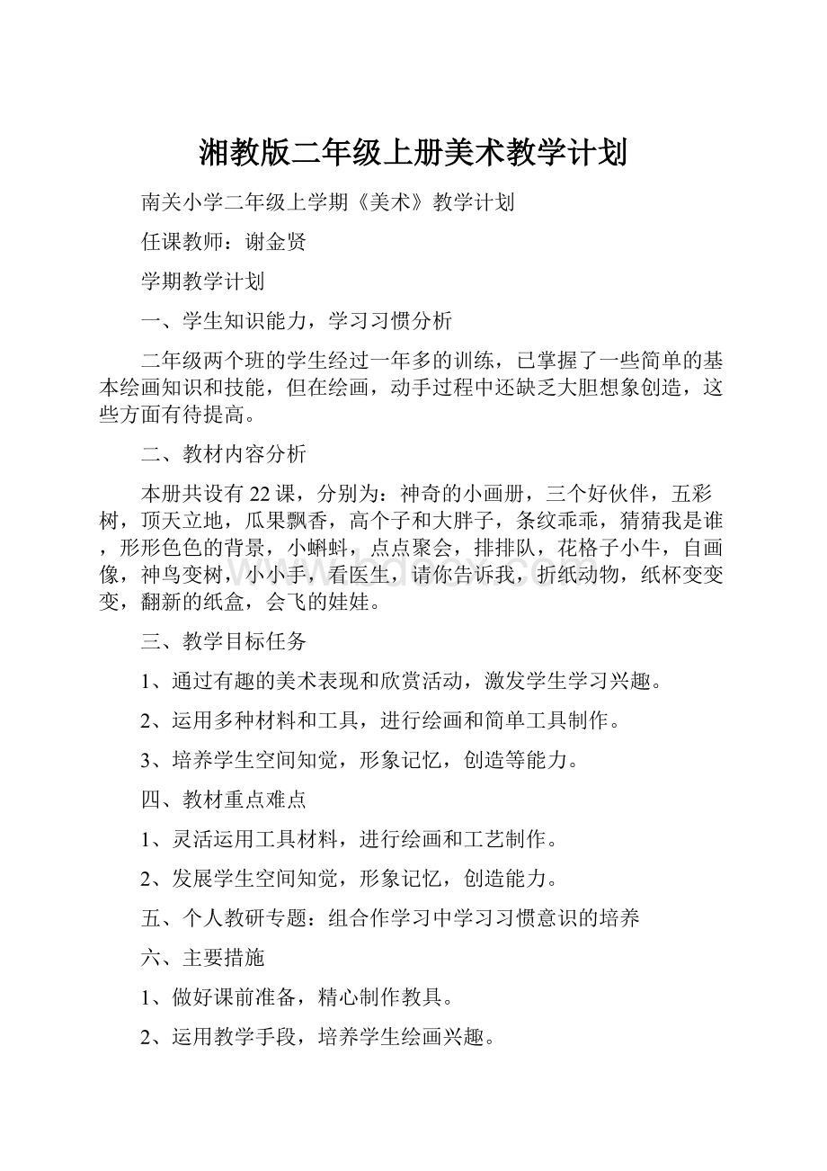 湘教版二年级上册美术教学计划.docx_第1页