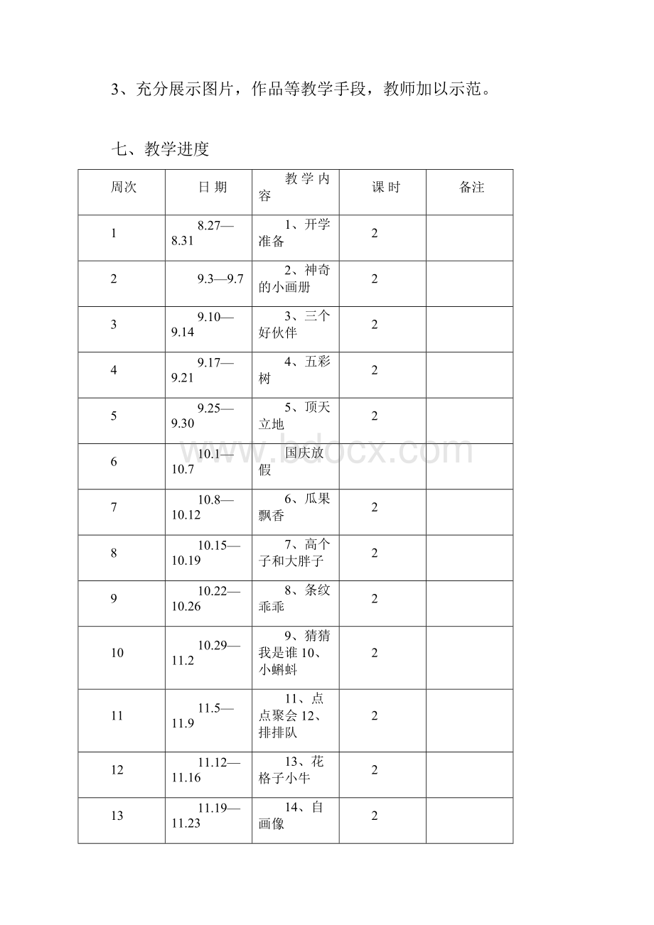 湘教版二年级上册美术教学计划.docx_第2页