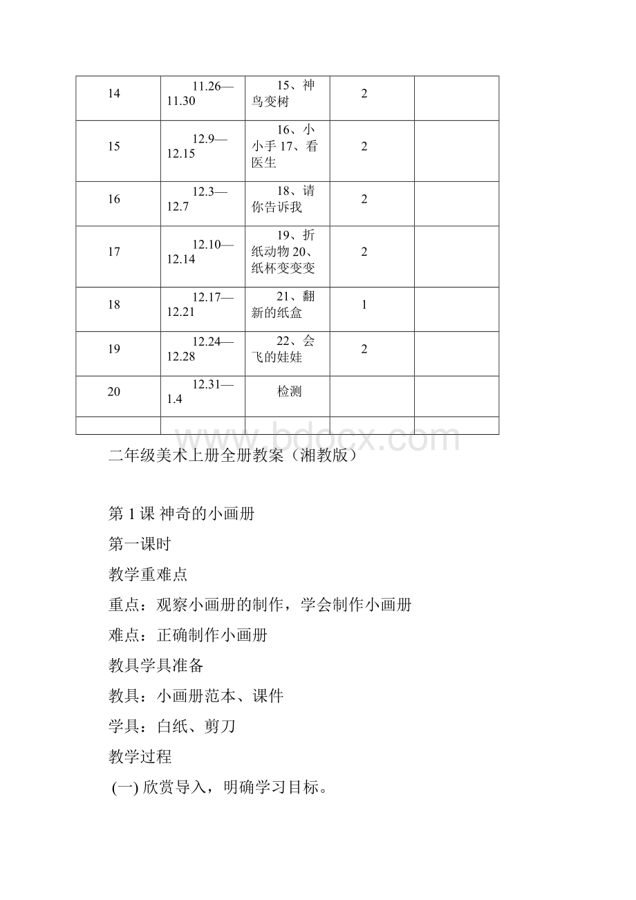 湘教版二年级上册美术教学计划.docx_第3页