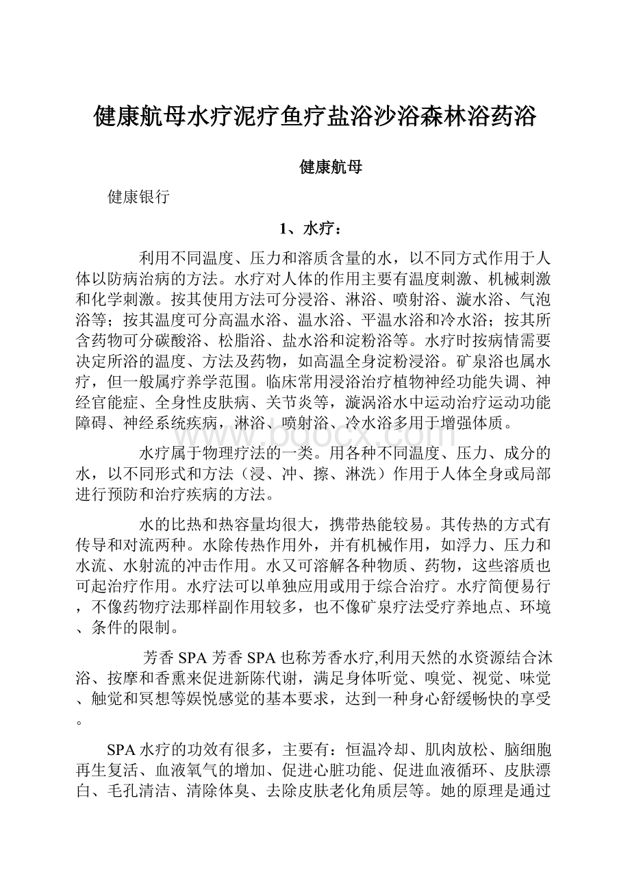 健康航母水疗泥疗鱼疗盐浴沙浴森林浴药浴.docx