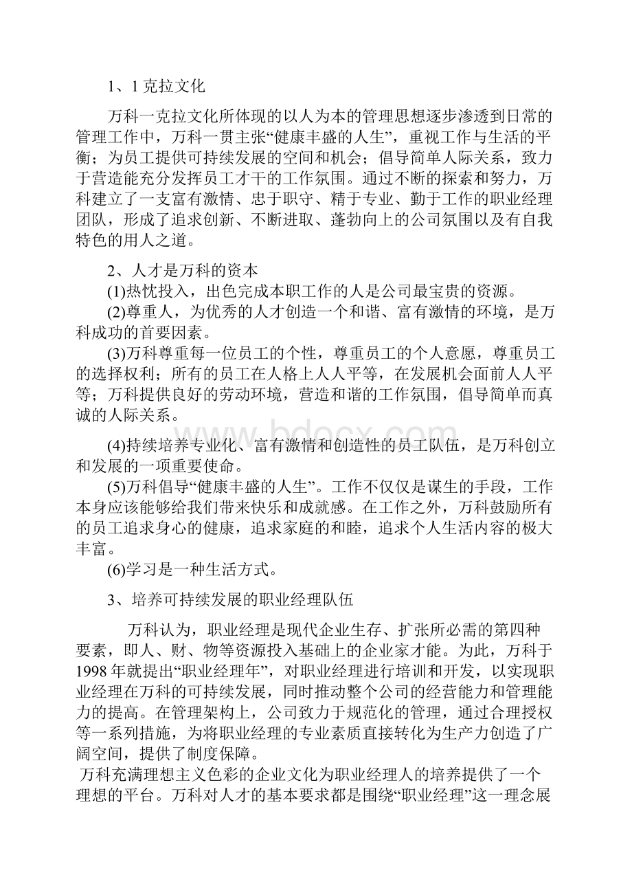 资源分享万科集团未来五年人力资源战略规划.docx_第3页