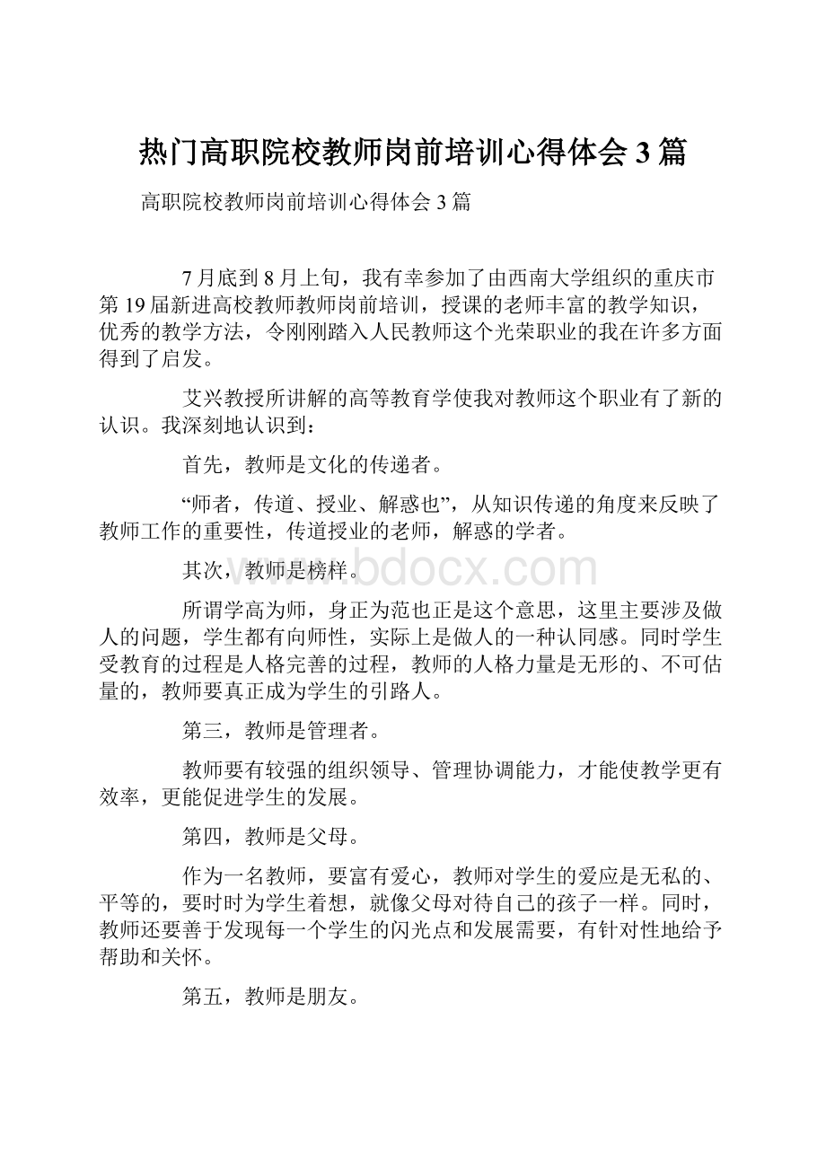 热门高职院校教师岗前培训心得体会3篇.docx