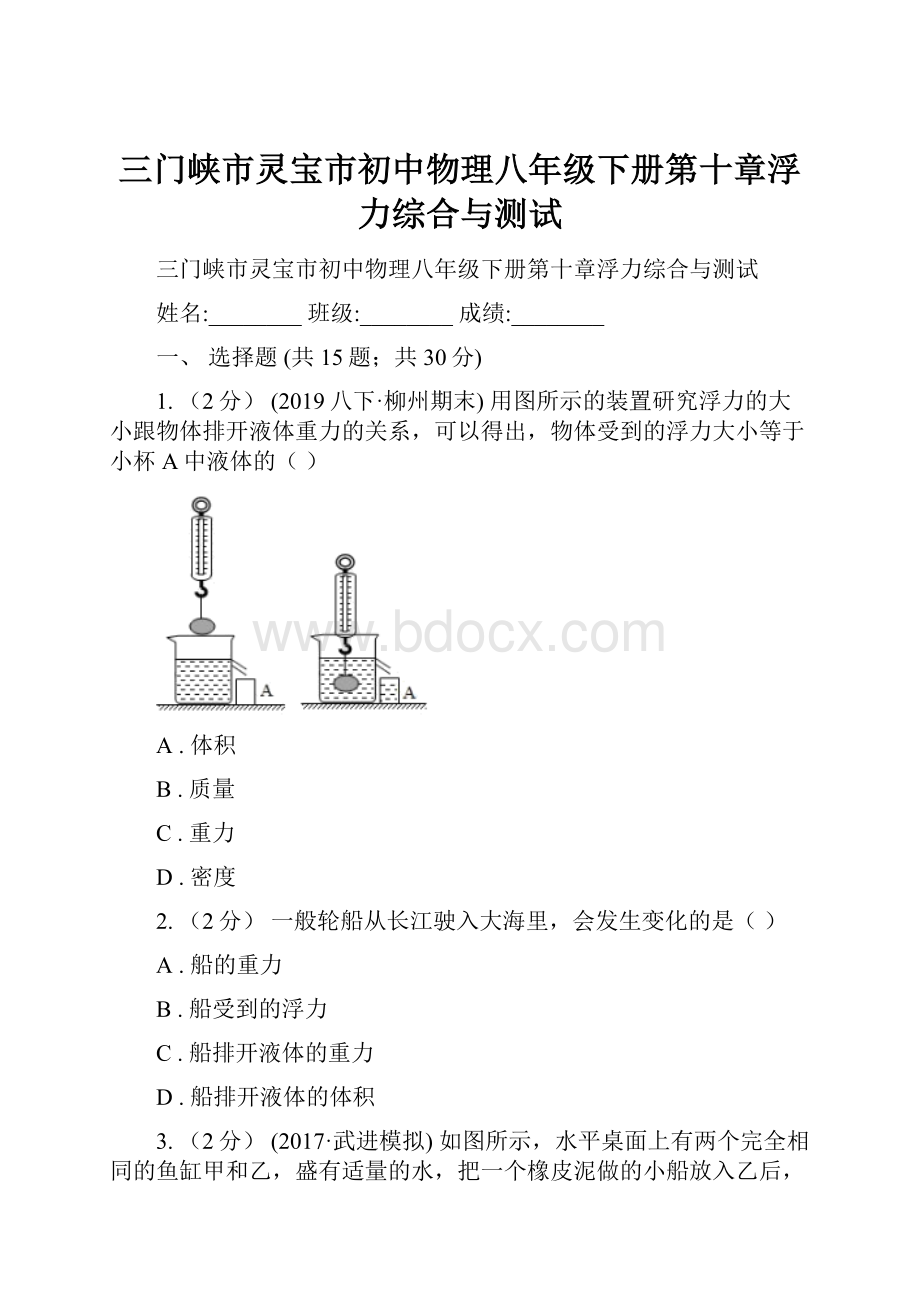 三门峡市灵宝市初中物理八年级下册第十章浮力综合与测试.docx