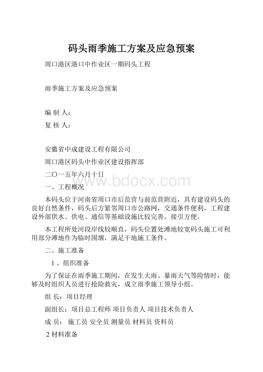 码头雨季施工方案及应急预案.docx