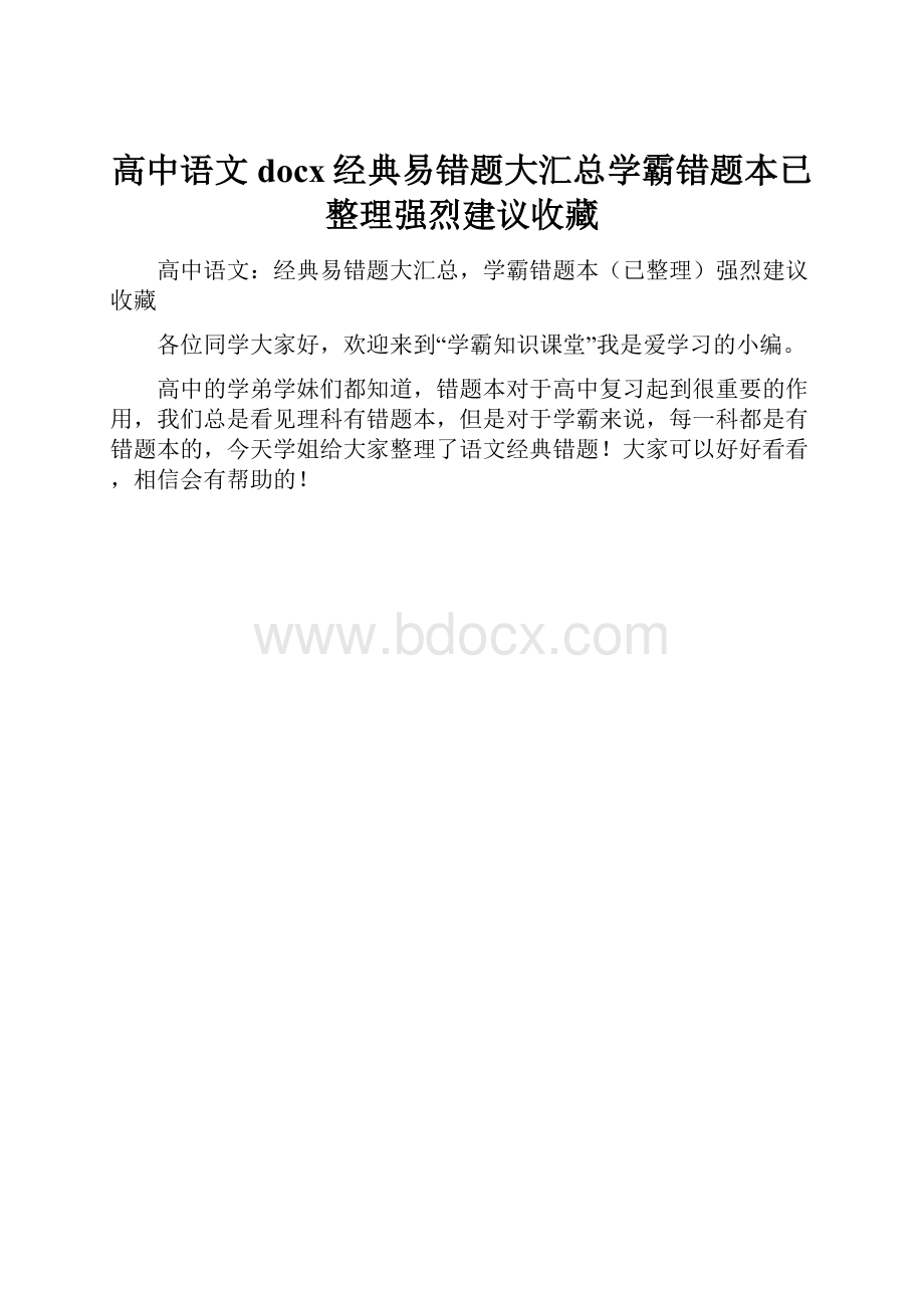 高中语文docx经典易错题大汇总学霸错题本已整理强烈建议收藏.docx