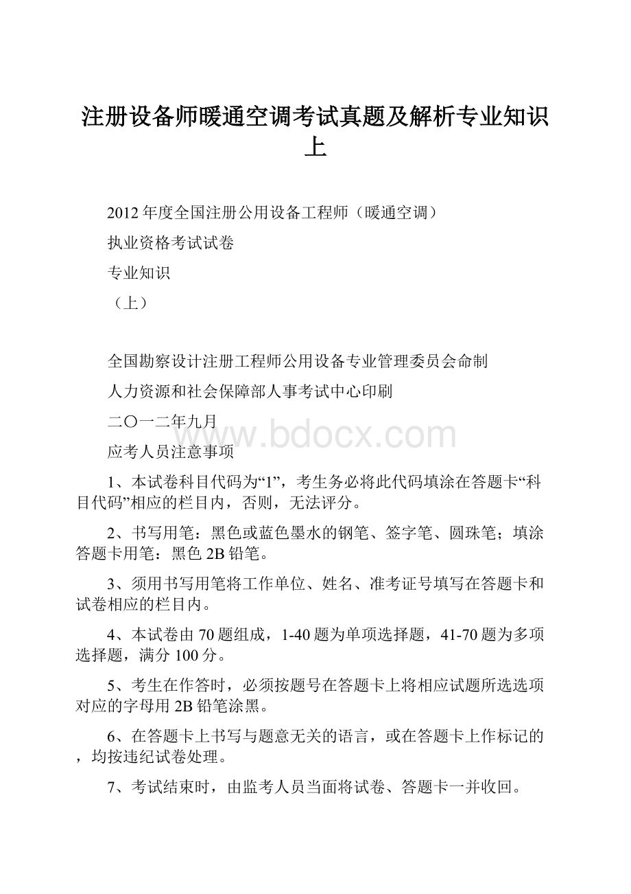 注册设备师暖通空调考试真题及解析专业知识上.docx