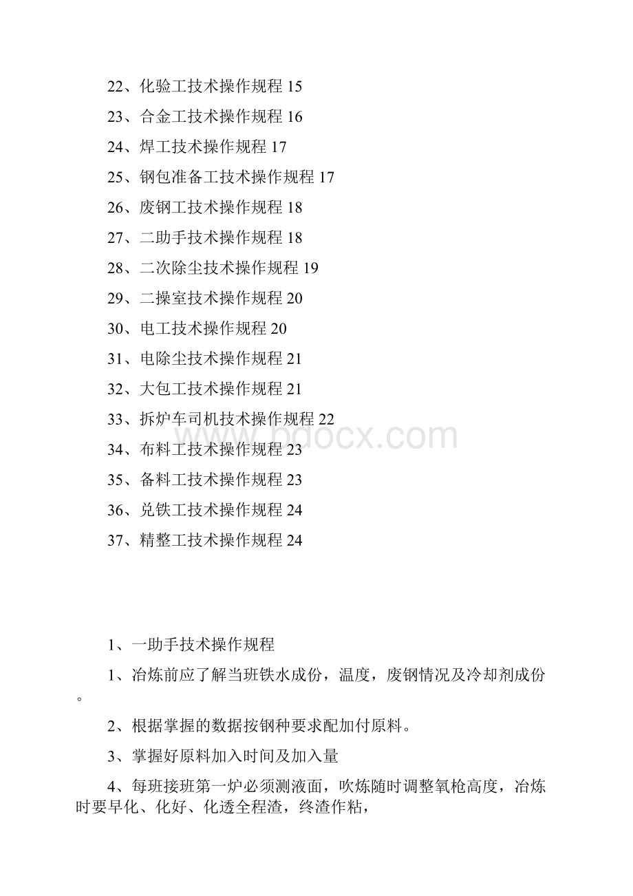 炼钢厂各岗位技术操作规程.docx_第2页