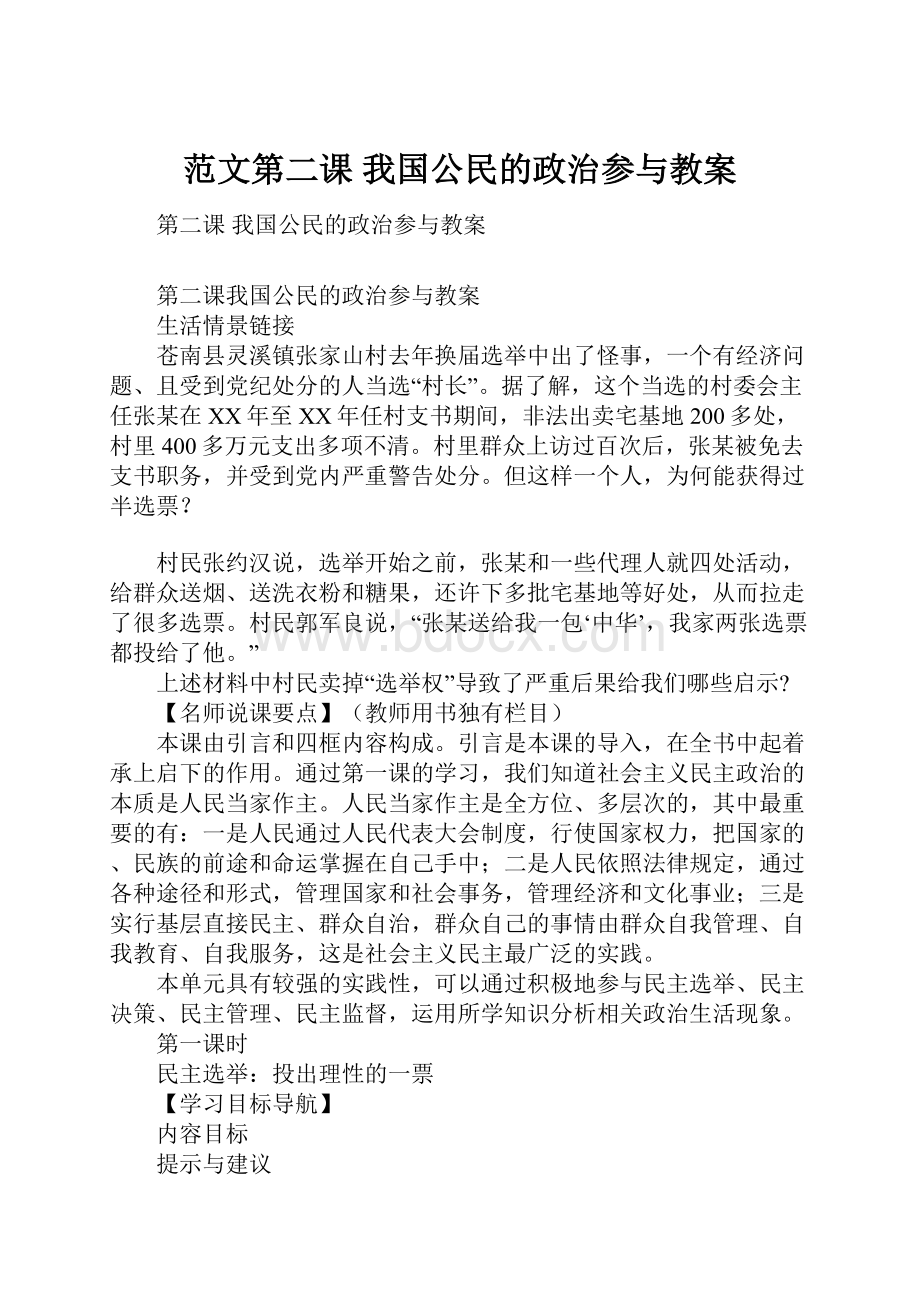 范文第二课 我国公民的政治参与教案.docx_第1页