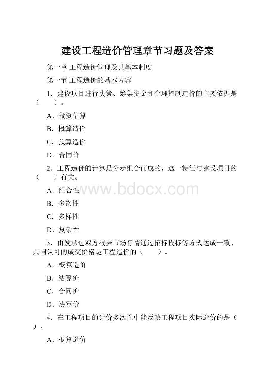 建设工程造价管理章节习题及答案.docx_第1页