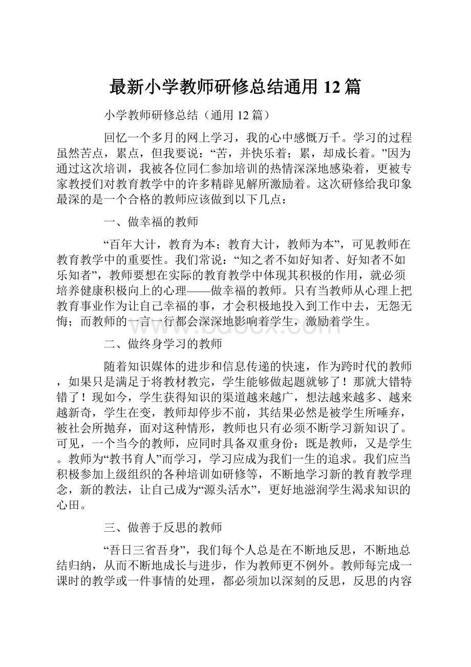 最新小学教师研修总结通用12篇.docx_第1页