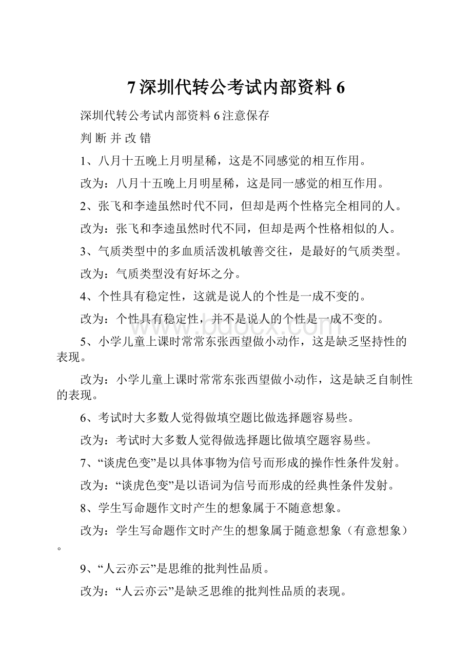 7深圳代转公考试内部资料6.docx