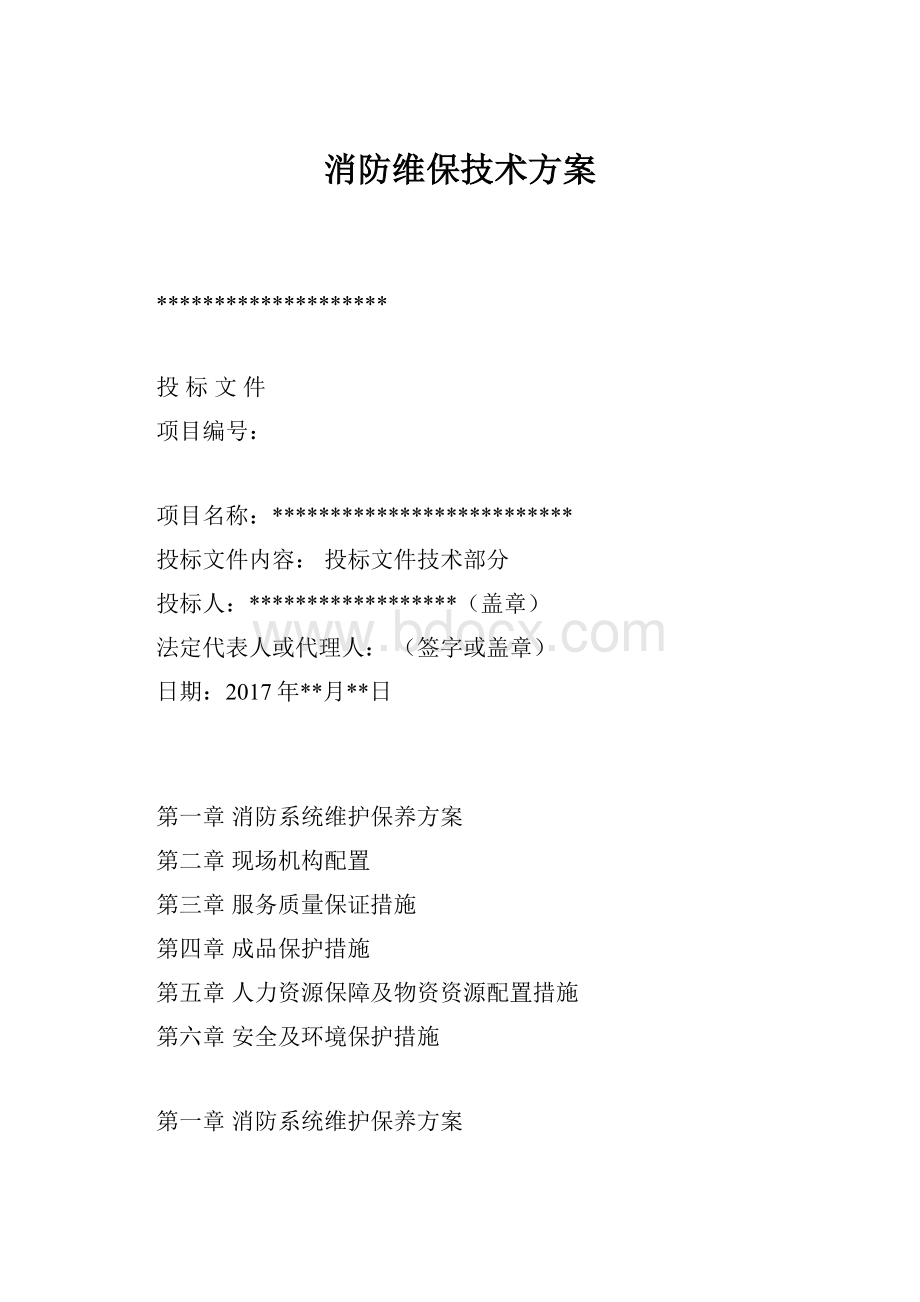 消防维保技术方案.docx