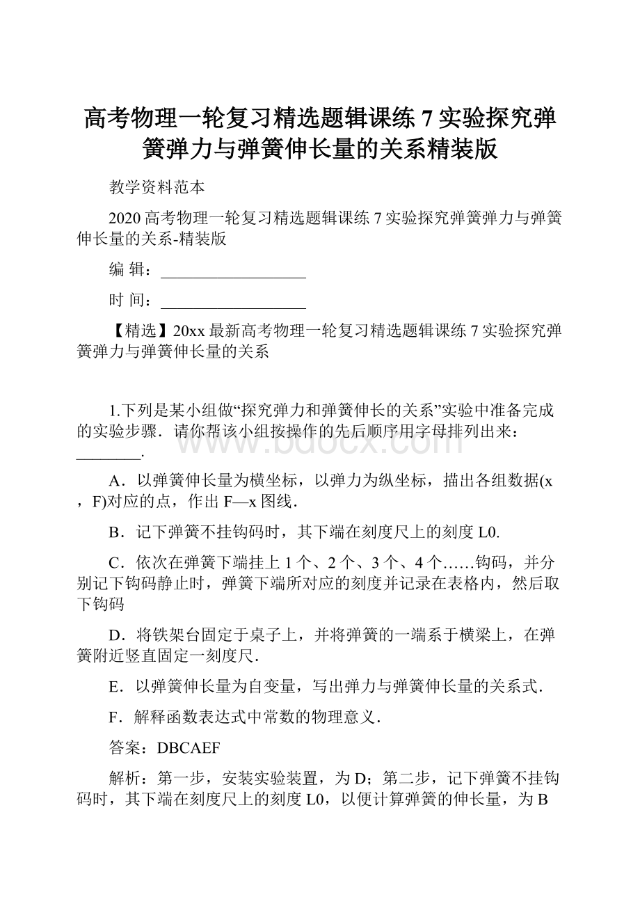 高考物理一轮复习精选题辑课练7实验探究弹簧弹力与弹簧伸长量的关系精装版.docx