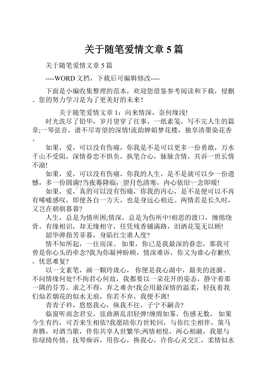 关于随笔爱情文章5篇.docx