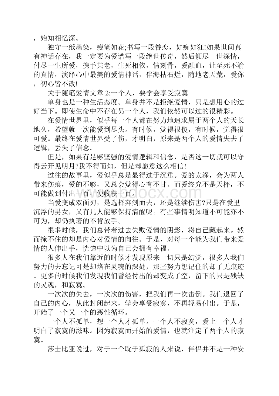 关于随笔爱情文章5篇.docx_第2页