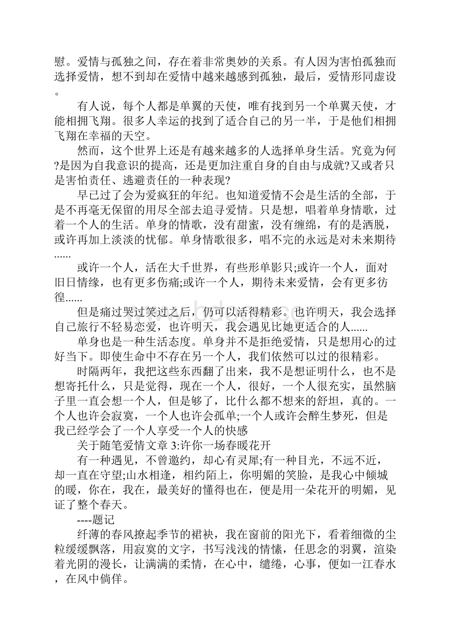 关于随笔爱情文章5篇.docx_第3页