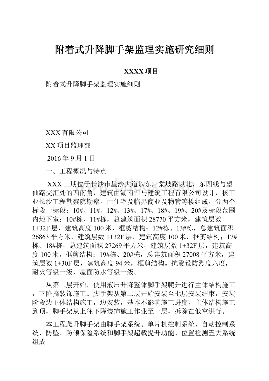 附着式升降脚手架监理实施研究细则.docx_第1页