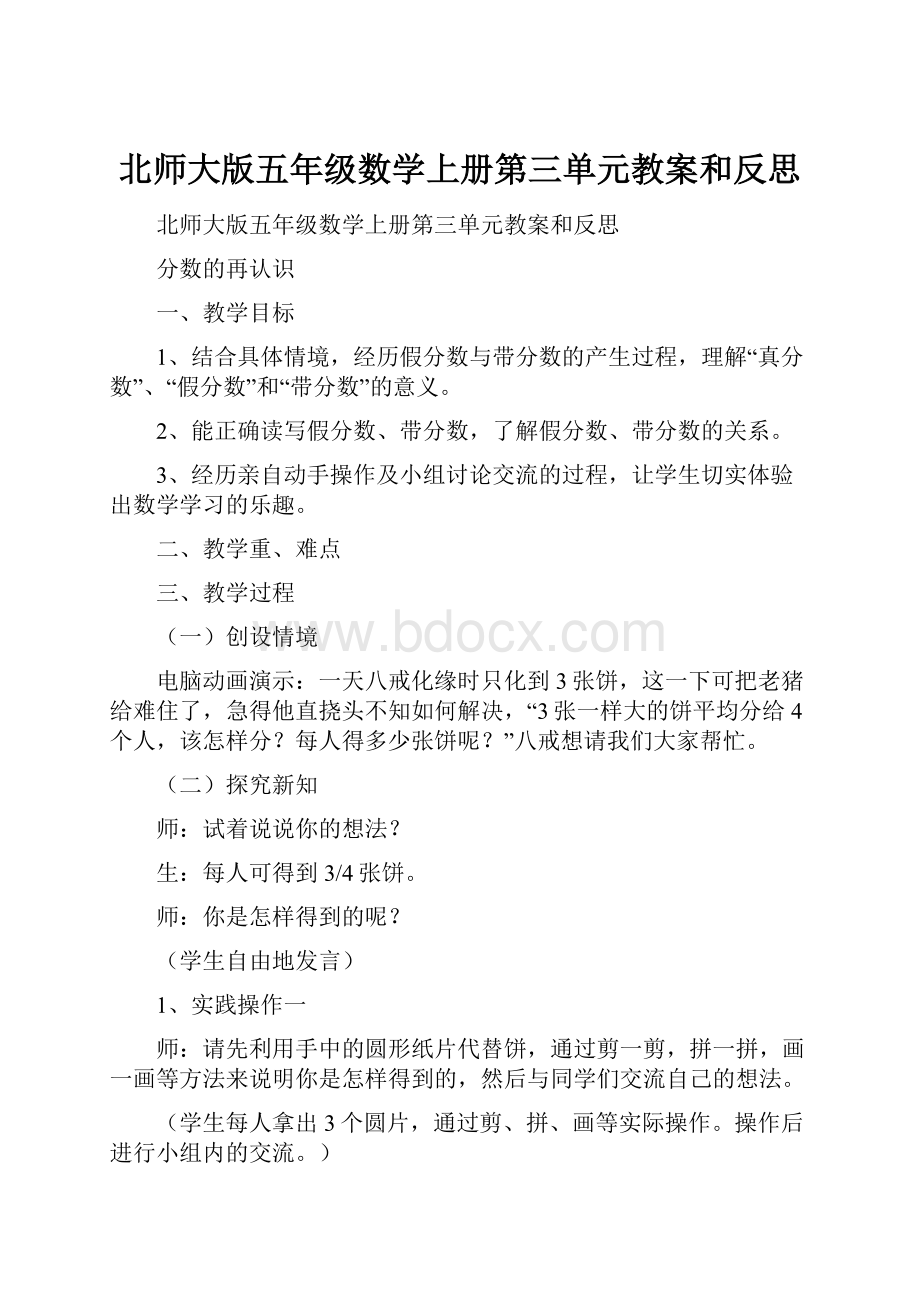 北师大版五年级数学上册第三单元教案和反思.docx