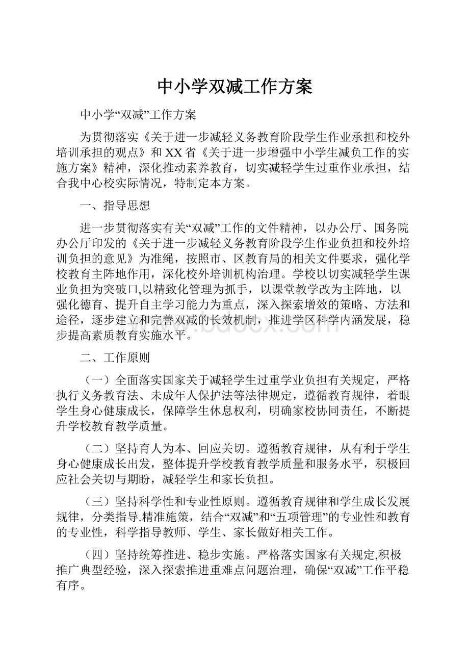 中小学双减工作方案.docx