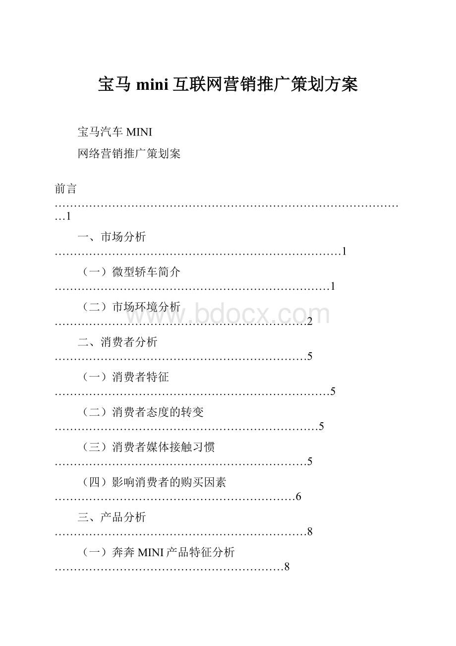 宝马mini互联网营销推广策划方案.docx