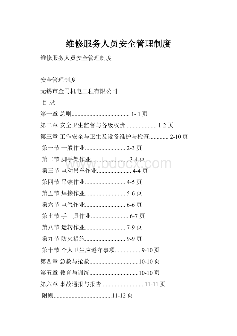 维修服务人员安全管理制度.docx_第1页