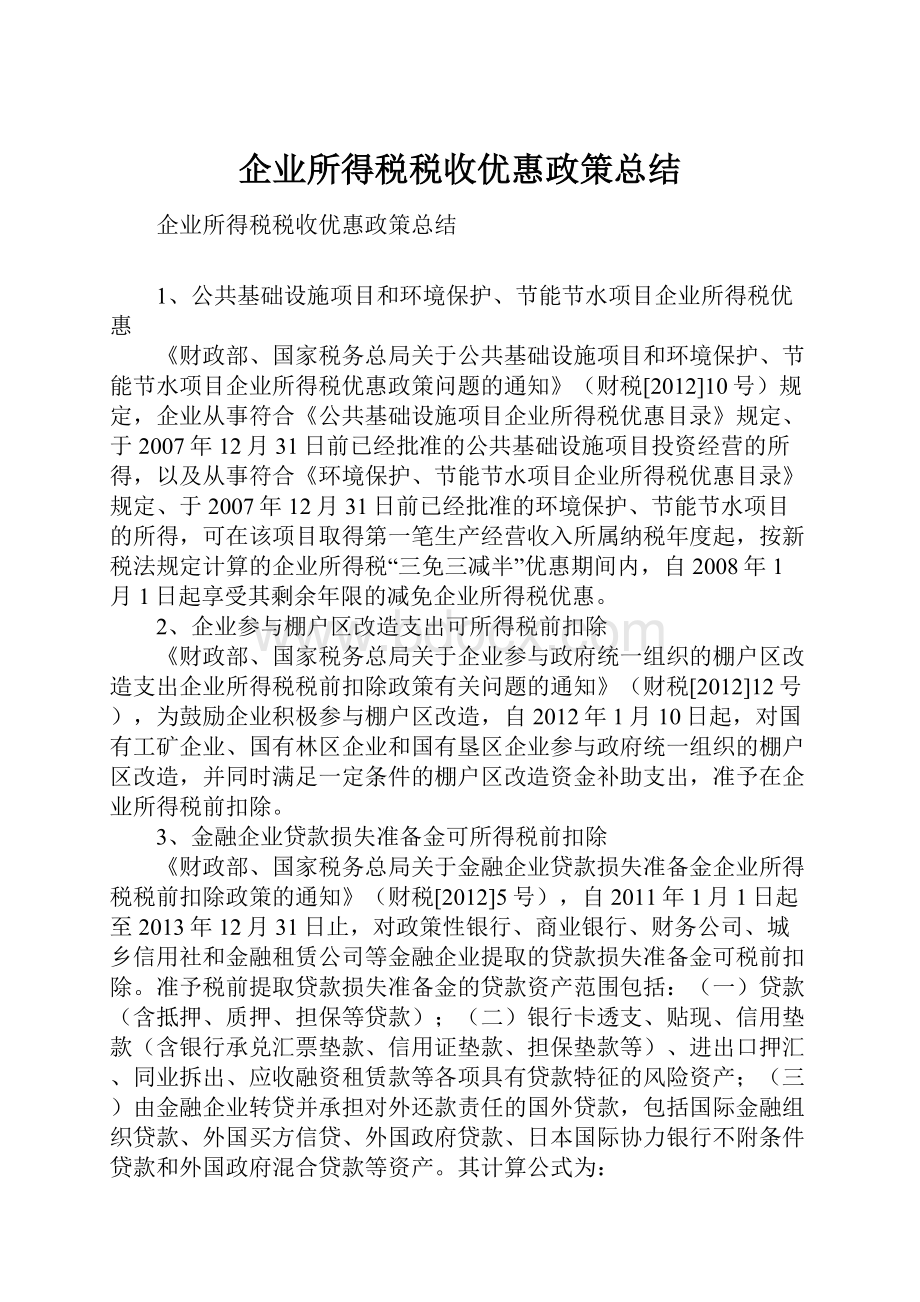 企业所得税税收优惠政策总结.docx