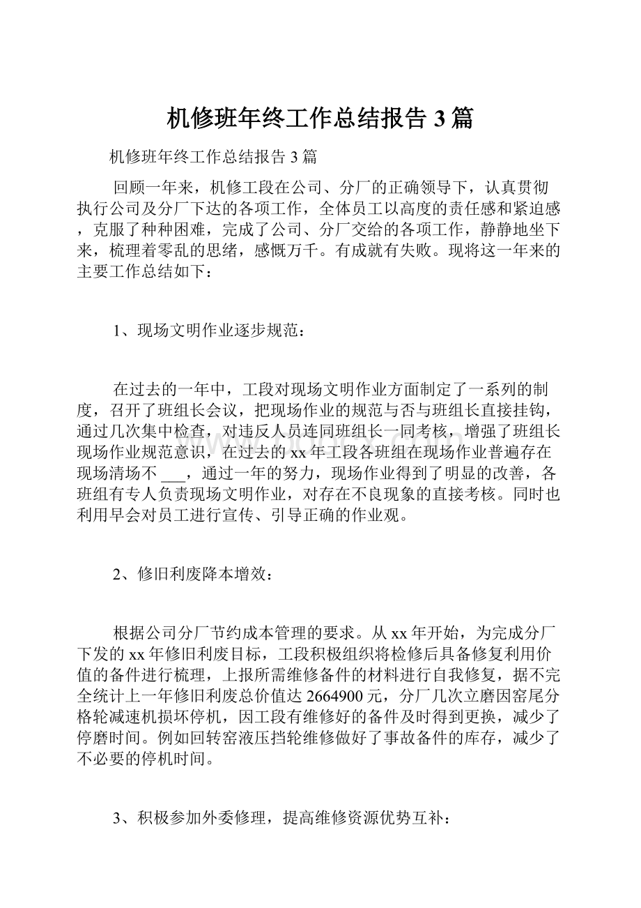 机修班年终工作总结报告3篇.docx