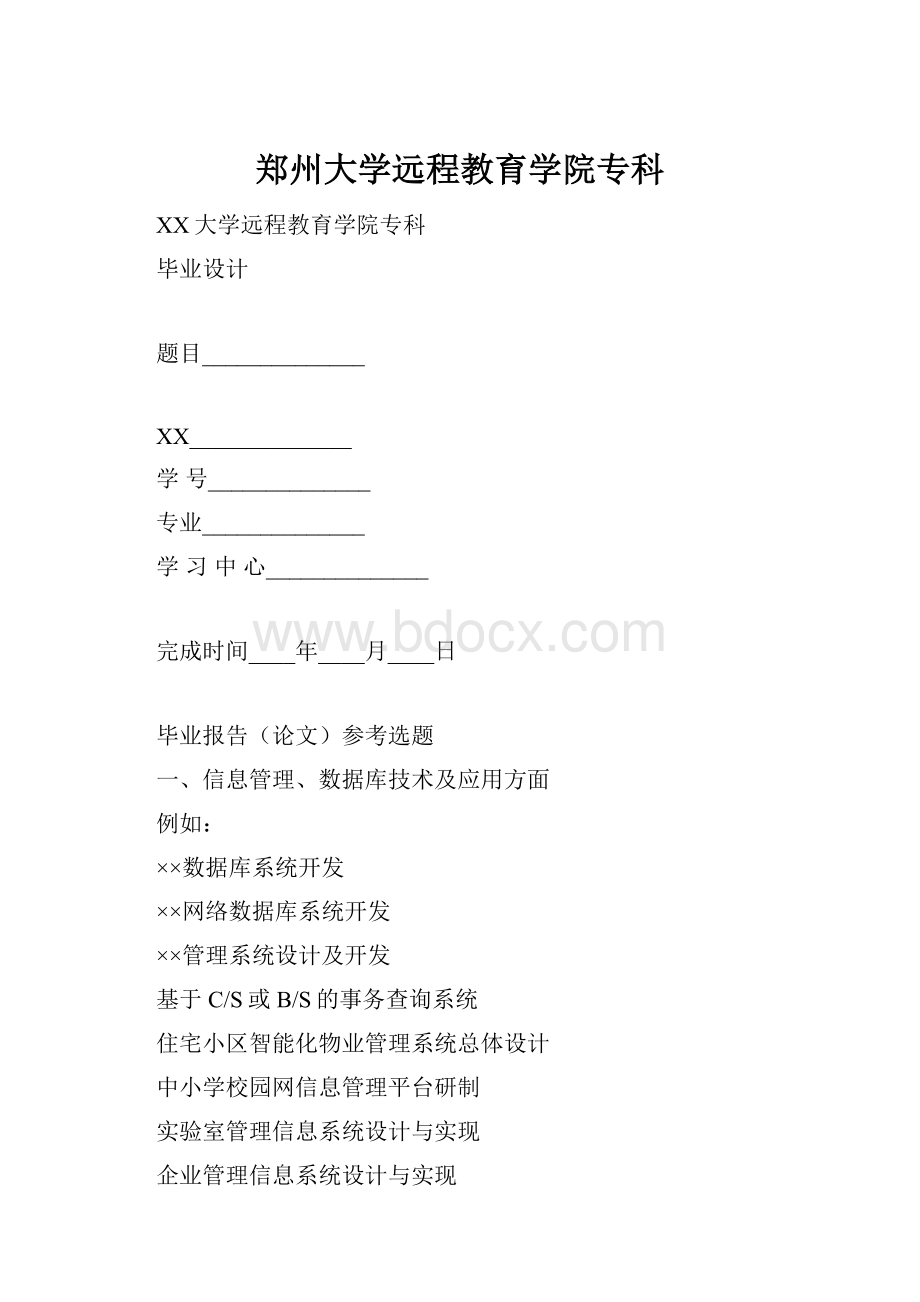 郑州大学远程教育学院专科.docx