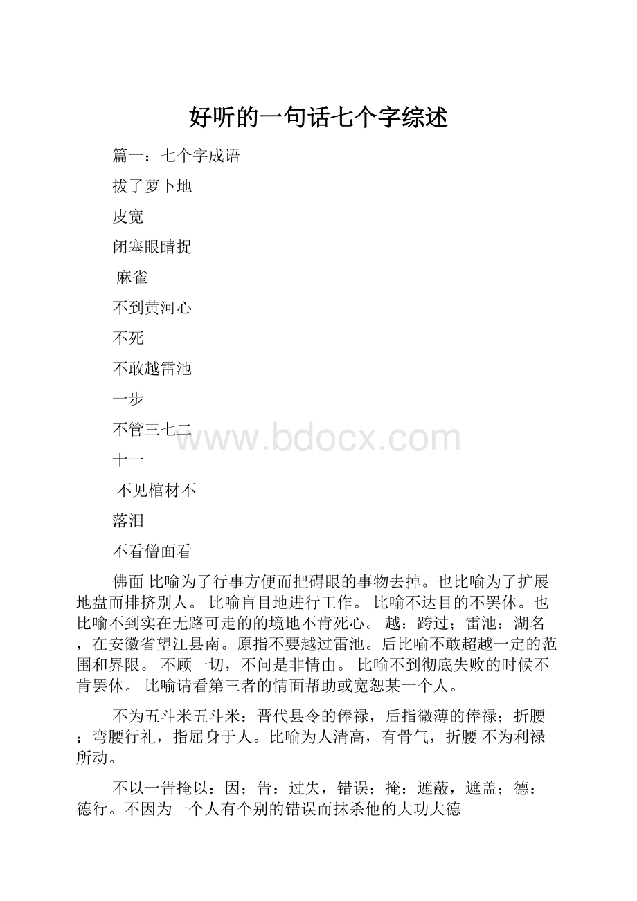 好听的一句话七个字综述.docx_第1页