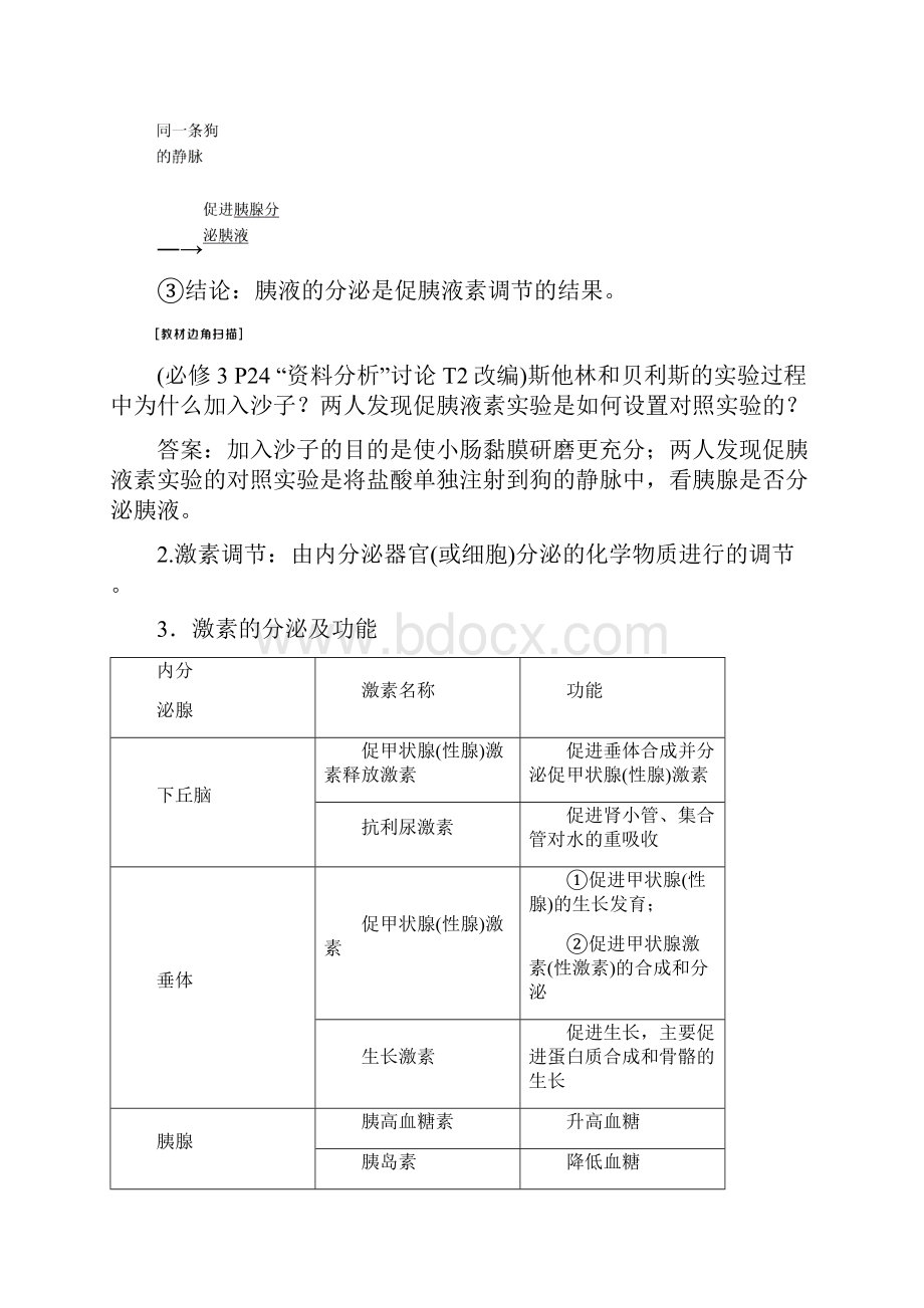 届高考生物一轮复习第八单元生命活动的调节第27讲通过激素的调节神经调节与体液调节的关系学案.docx_第2页