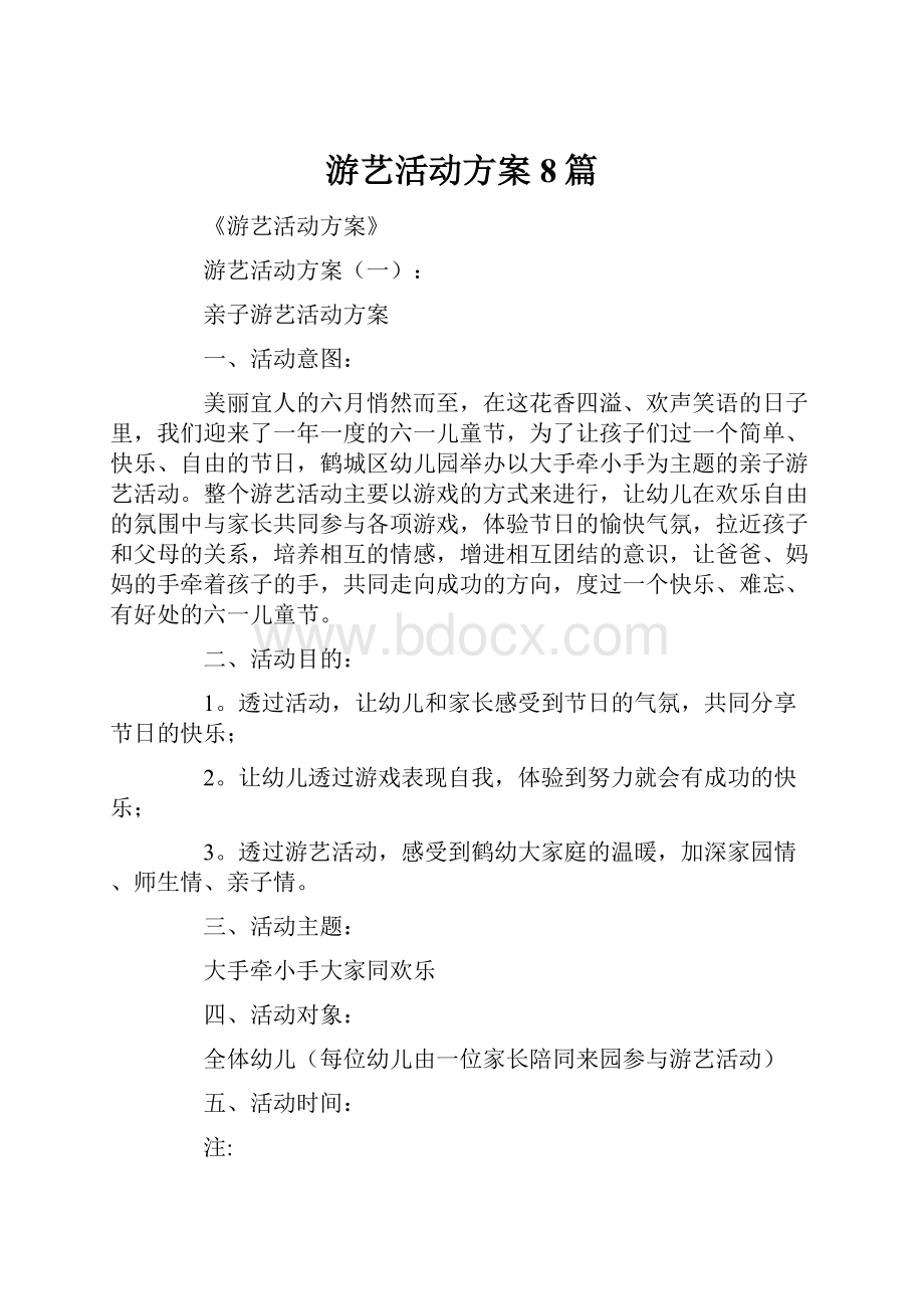 游艺活动方案8篇.docx