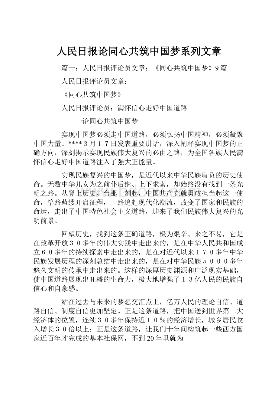 人民日报论同心共筑中国梦系列文章.docx_第1页