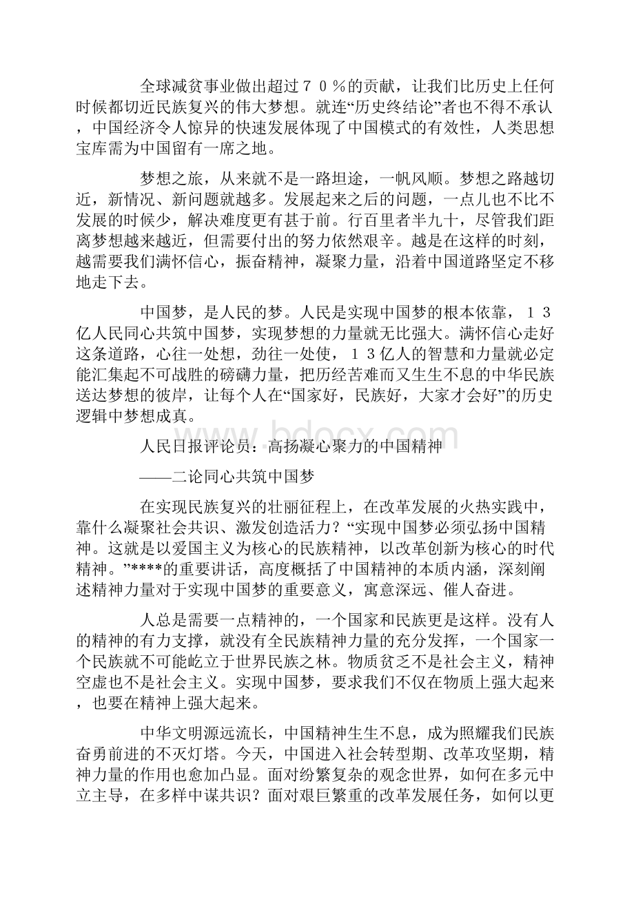 人民日报论同心共筑中国梦系列文章.docx_第2页