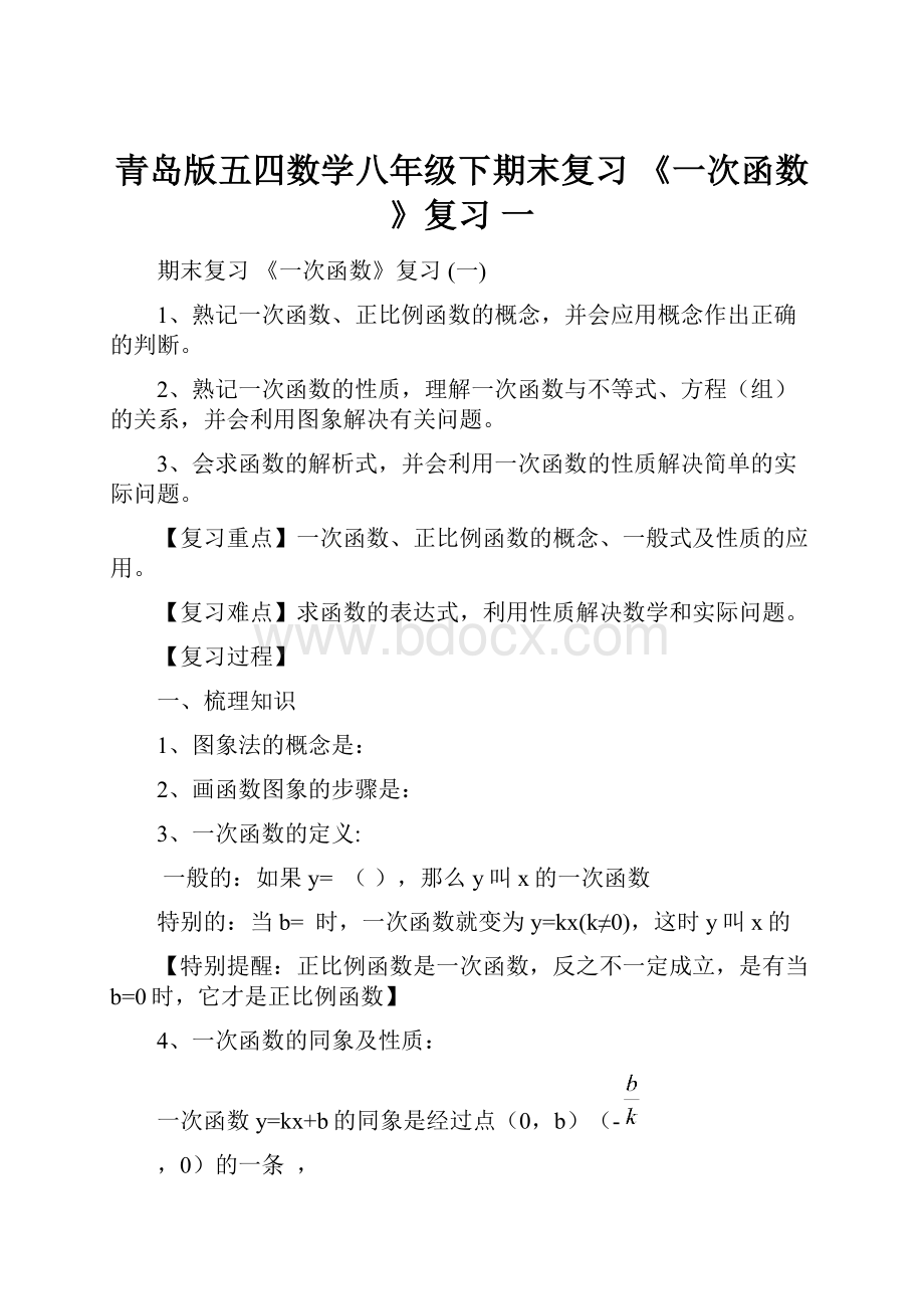 青岛版五四数学八年级下期末复习《一次函数》复习 一.docx