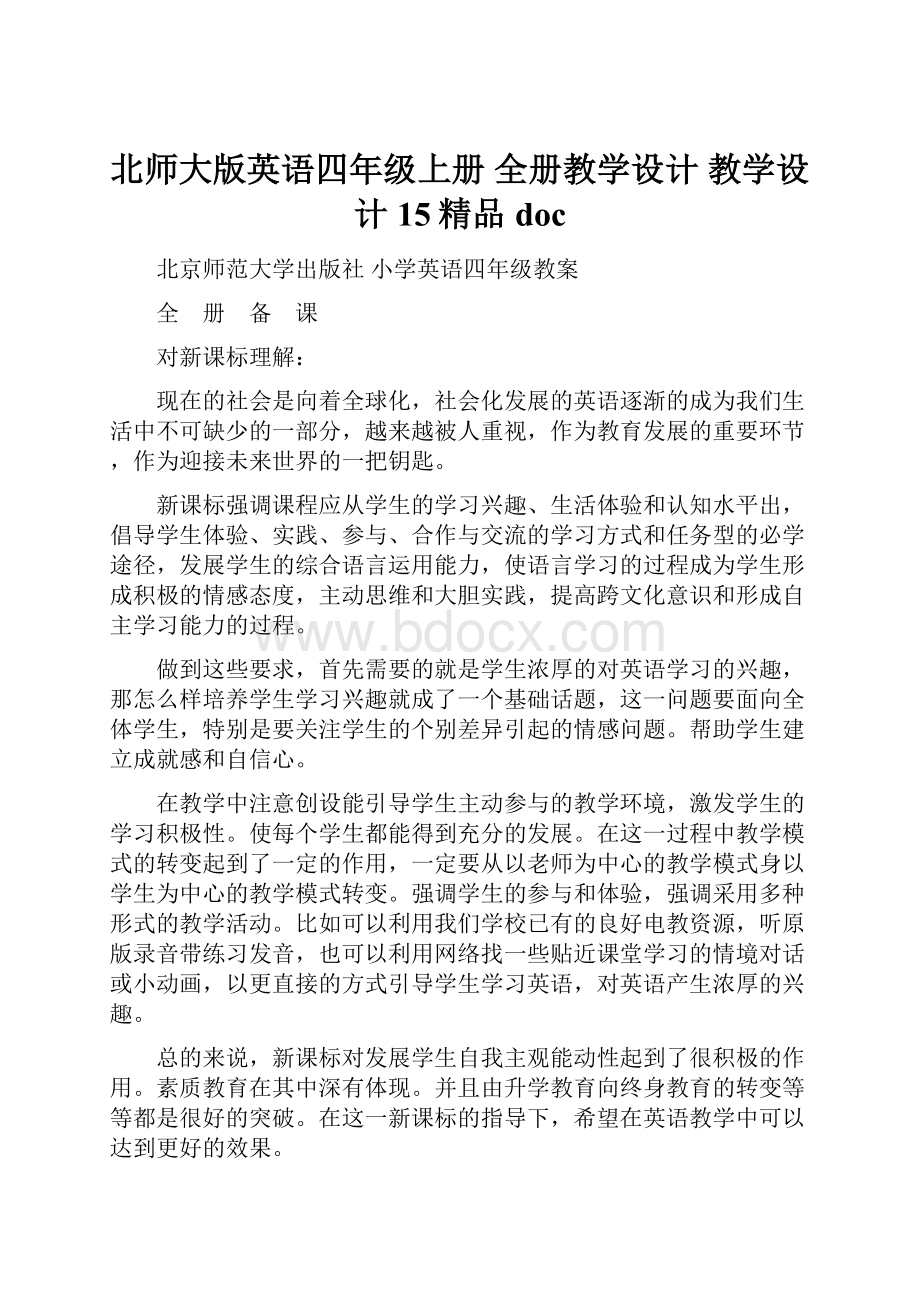 北师大版英语四年级上册 全册教学设计 教学设计15精品doc.docx_第1页