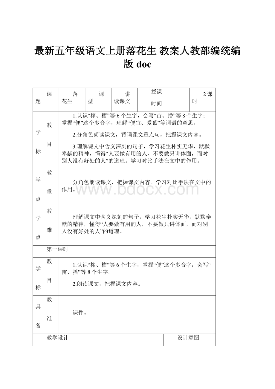 最新五年级语文上册落花生 教案人教部编统编版doc.docx_第1页