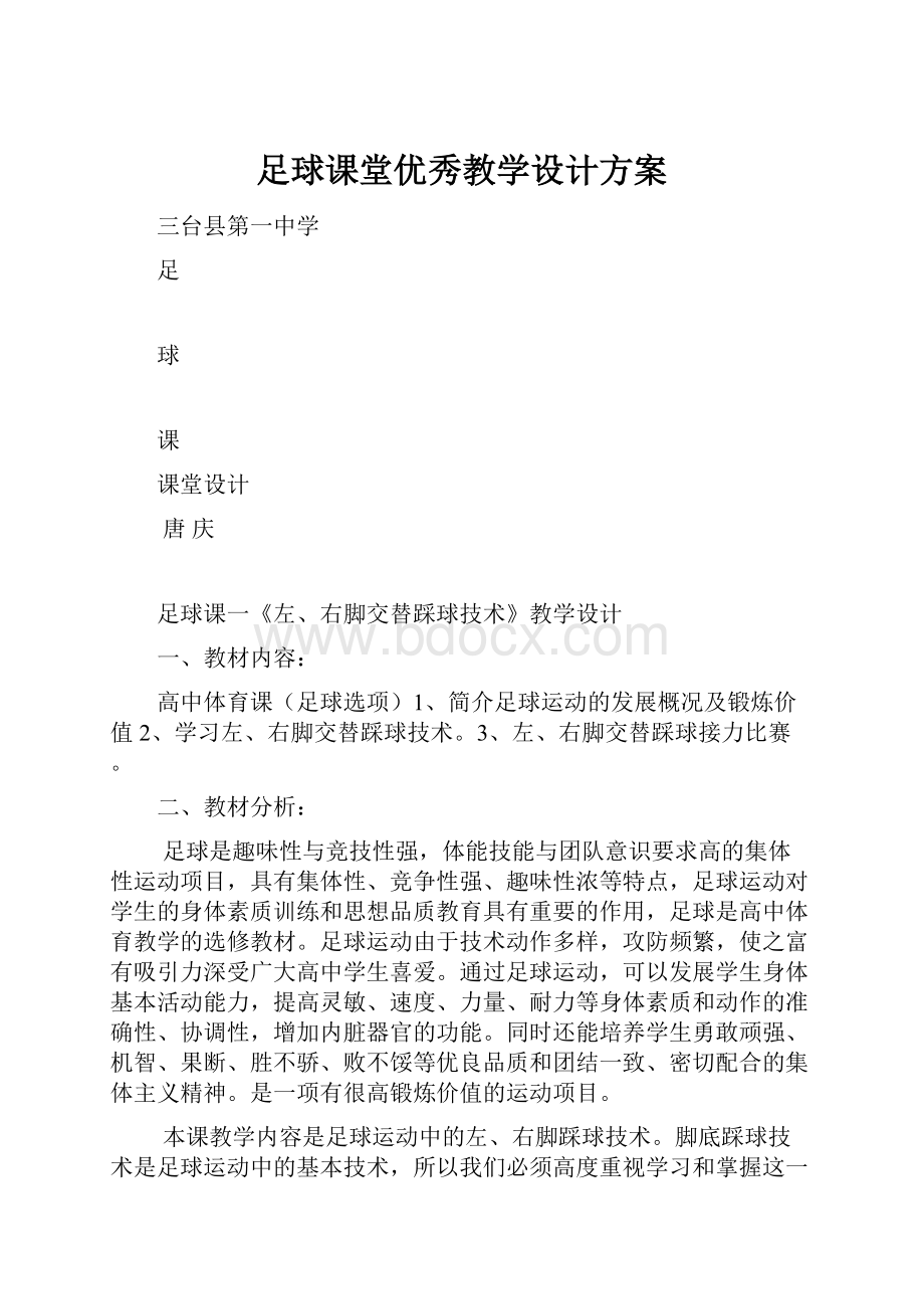 足球课堂优秀教学设计方案.docx