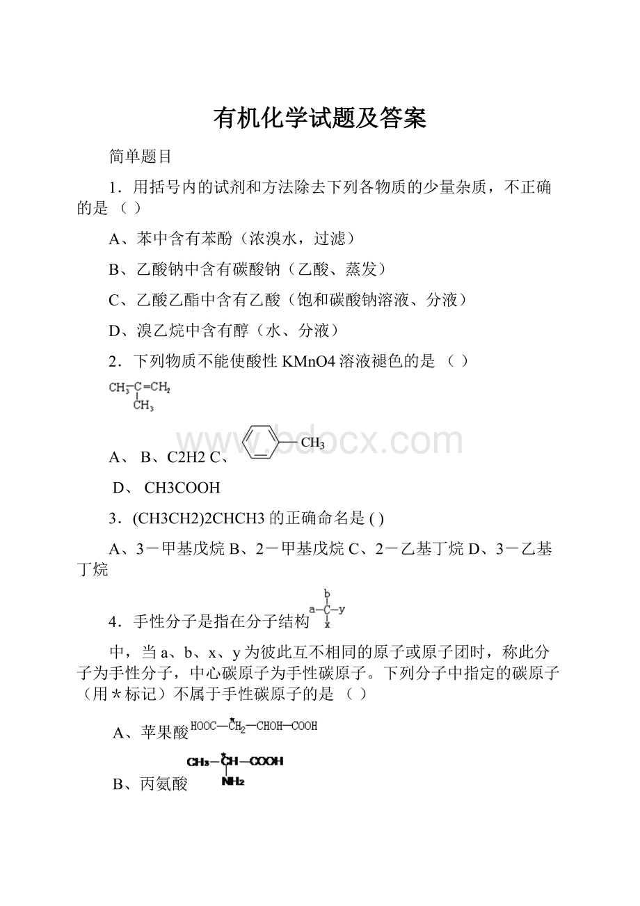 有机化学试题及答案.docx_第1页