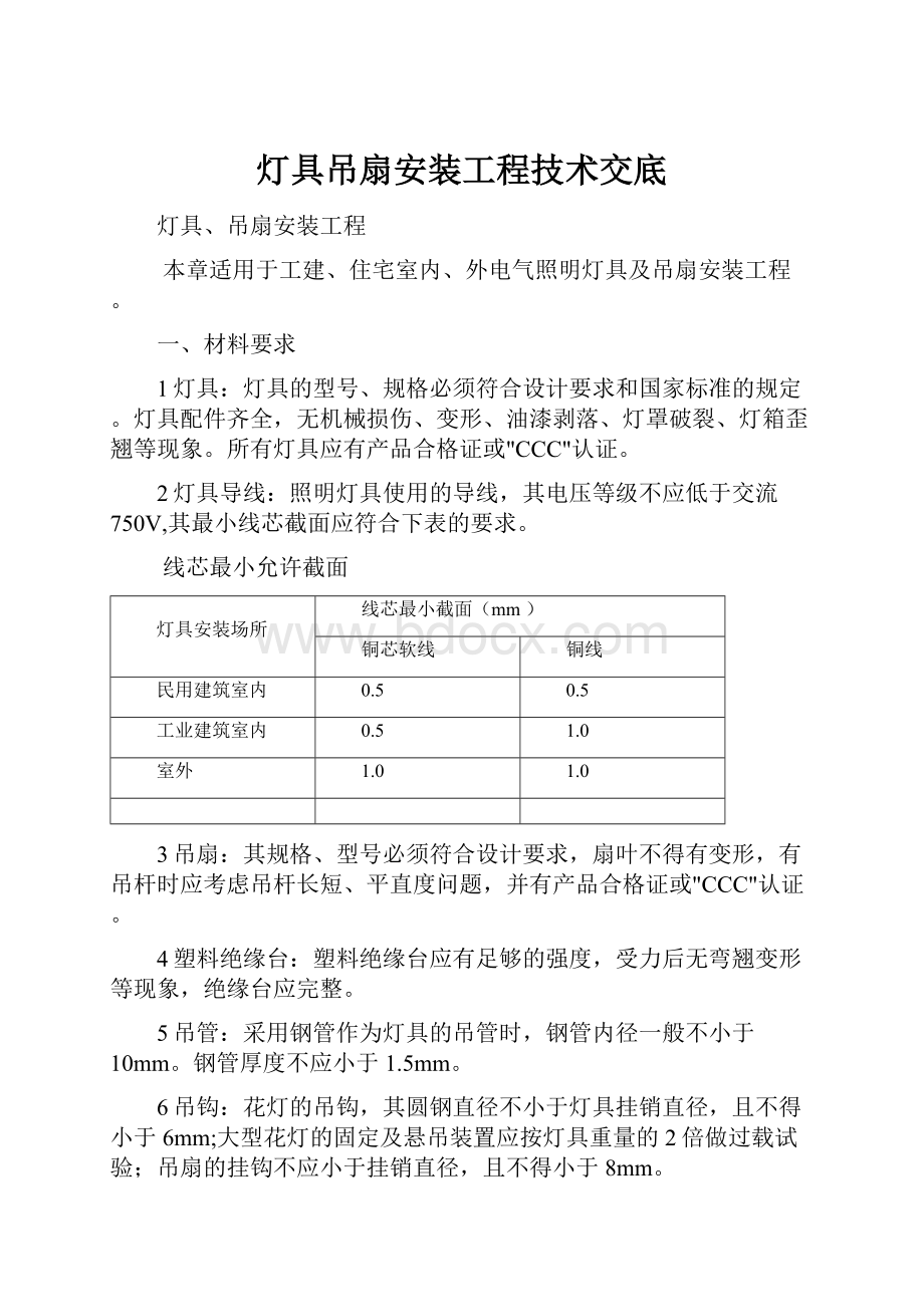 灯具吊扇安装工程技术交底.docx